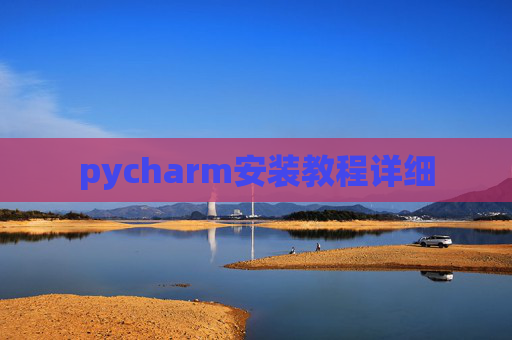 pycharm安装教程详细