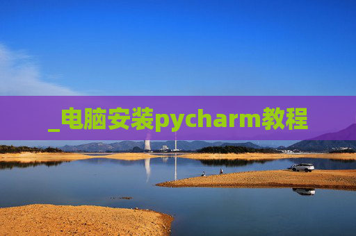_电脑安装pycharm教程